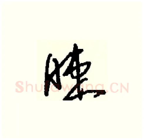 睫硬笔草书写法,摘自刘少英硬笔书法字帖
