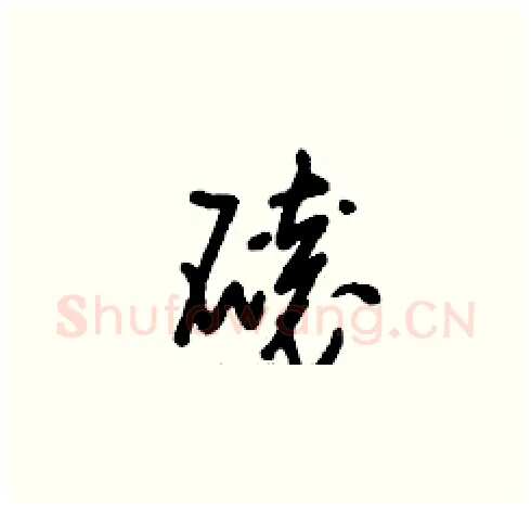 磙硬笔草书写法,摘自刘少英硬笔书法字帖