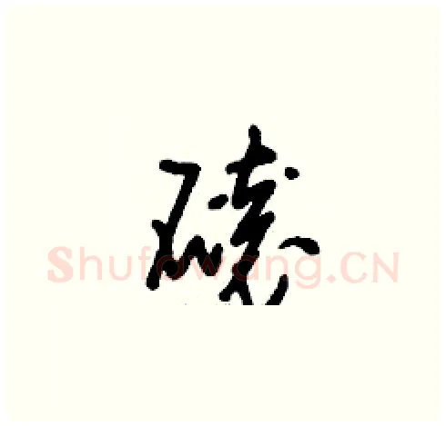 磙硬笔草书写法,摘自刘少英硬笔书法字帖