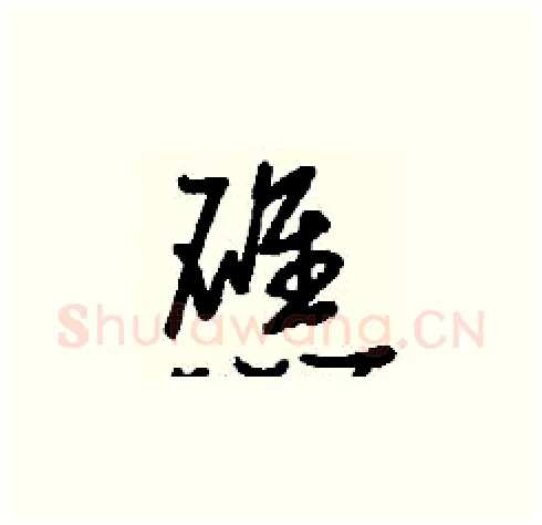 礁硬笔草书写法,摘自刘少英硬笔书法字帖