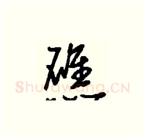 礁硬笔草书写法,摘自刘少英硬笔书法字帖