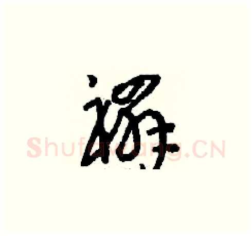 禤硬笔草书写法,摘自刘少英硬笔书法字帖