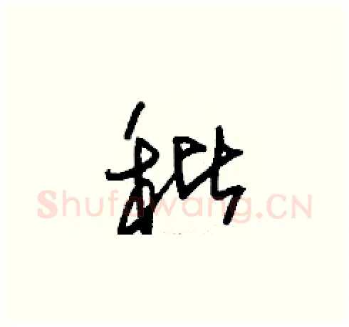秕硬笔草书写法,摘自刘少英硬笔书法字帖