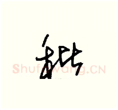 秕硬笔草书写法,摘自刘少英硬笔书法字帖
