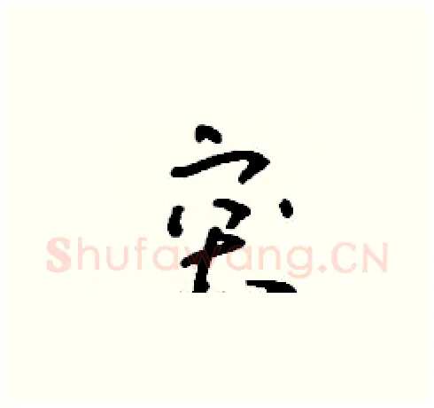 突硬笔草书写法,摘自刘少英硬笔书法字帖