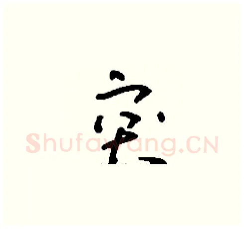 突硬笔草书写法,摘自刘少英硬笔书法字帖