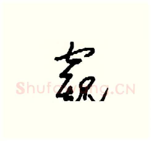 窺硬笔草书写法,摘自刘少英硬笔书法字帖
