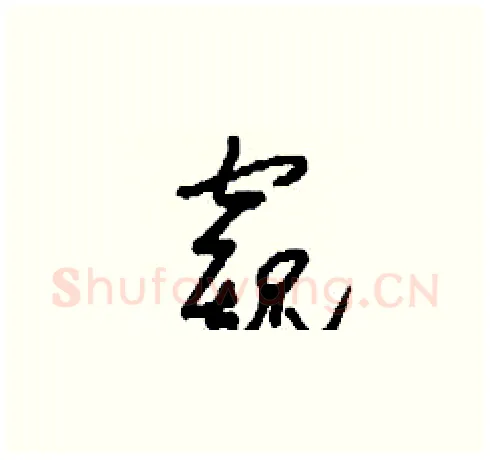 窺硬笔草书写法,摘自刘少英硬笔书法字帖