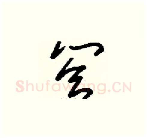 答硬笔草书写法,摘自刘少英硬笔书法字帖