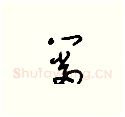筜硬笔草书写法,摘自刘少英硬笔书法字帖