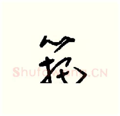筢硬笔草书写法,摘自刘少英硬笔书法字帖