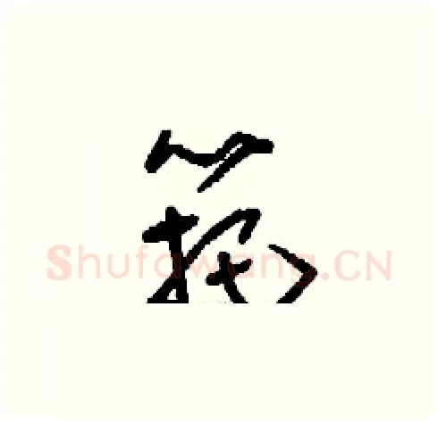 筢硬笔草书写法,摘自刘少英硬笔书法字帖