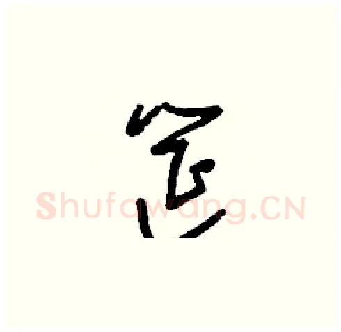 筵硬笔草书写法,摘自刘少英硬笔书法字帖