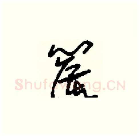 篌硬笔草书写法,摘自刘少英硬笔书法字帖