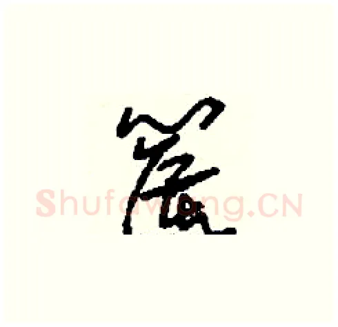 篌硬笔草书写法,摘自刘少英硬笔书法字帖