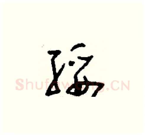 綏硬笔草书写法,摘自刘少英硬笔书法字帖