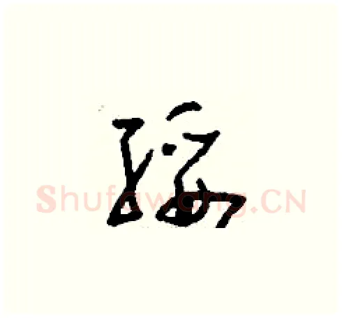 綏硬笔草书写法,摘自刘少英硬笔书法字帖
