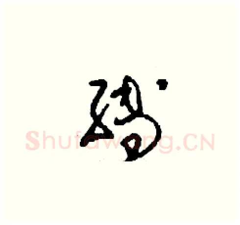 縛硬笔草书写法,摘自刘少英硬笔书法字帖