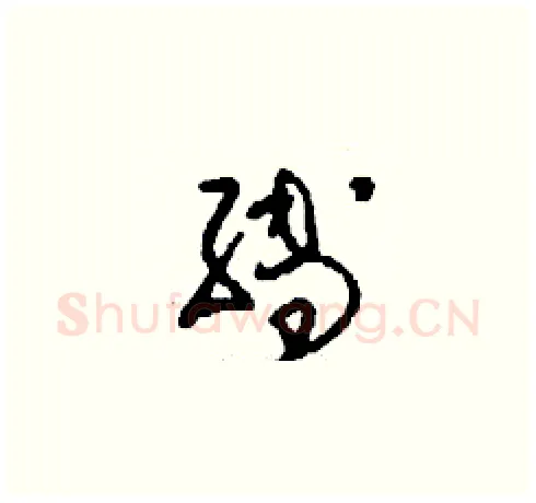 縛硬笔草书写法,摘自刘少英硬笔书法字帖