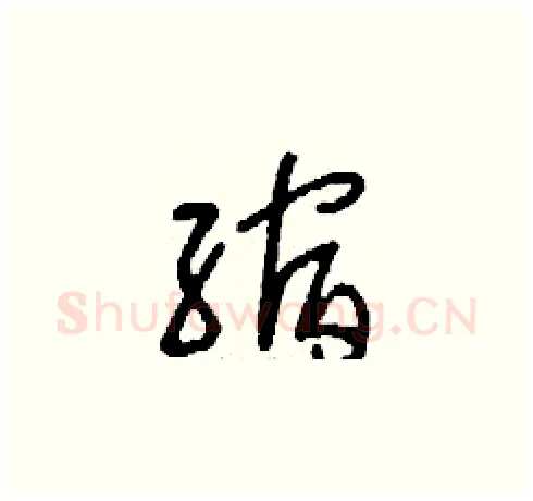 縮硬笔草书写法,摘自刘少英硬笔书法字帖