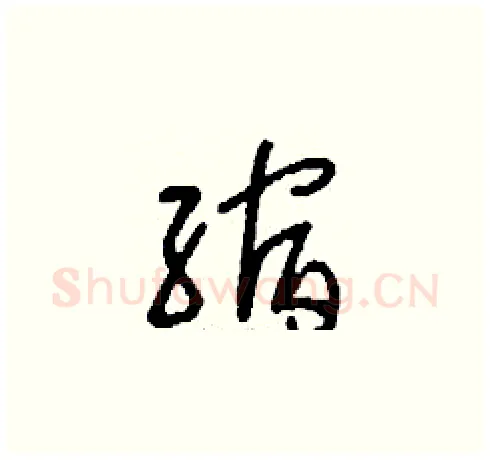 縮硬笔草书写法,摘自刘少英硬笔书法字帖
