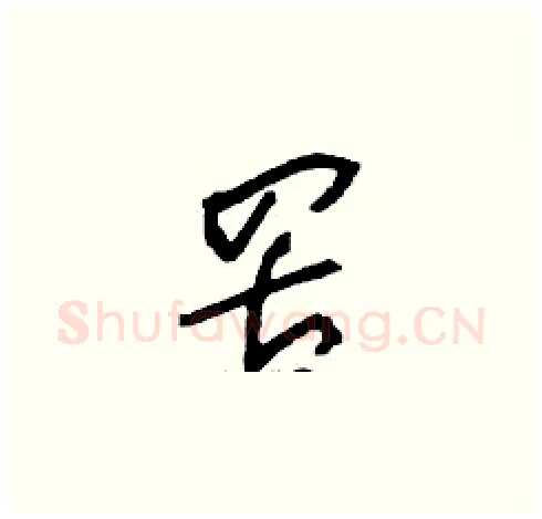 罟硬笔草书写法,摘自刘少英硬笔书法字帖