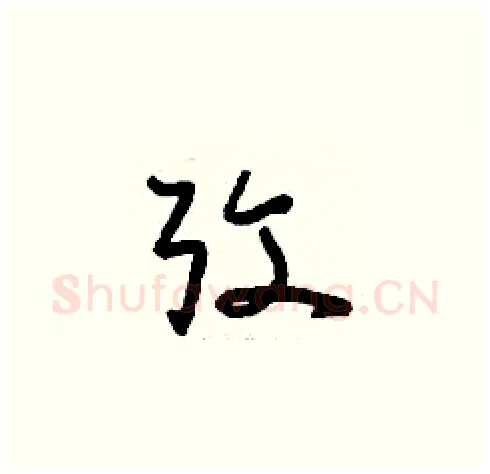 考硬笔草书写法,摘自刘少英硬笔书法字帖