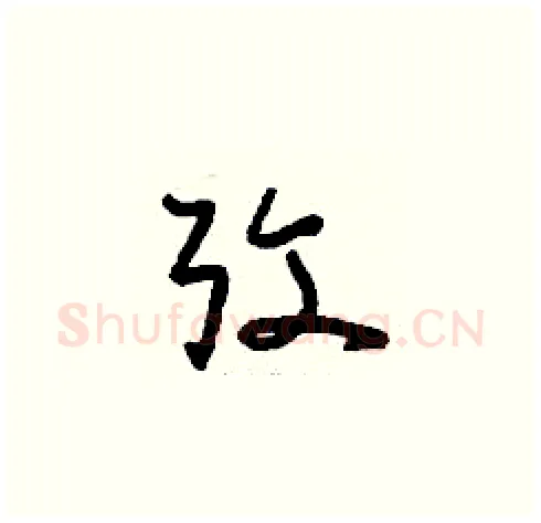 考硬笔草书写法,摘自刘少英硬笔书法字帖