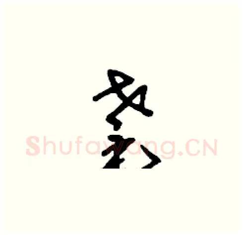 耄硬笔草书写法,摘自刘少英硬笔书法字帖