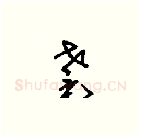 耄硬笔草书写法,摘自刘少英硬笔书法字帖
