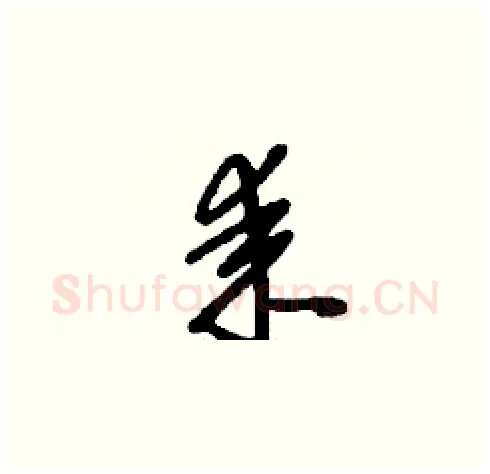 耒硬笔草书写法,摘自刘少英硬笔书法字帖