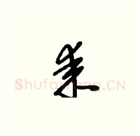 耒硬笔草书写法,摘自刘少英硬笔书法字帖