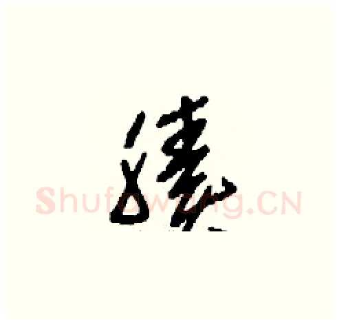 腠硬笔草书写法,摘自刘少英硬笔书法字帖
