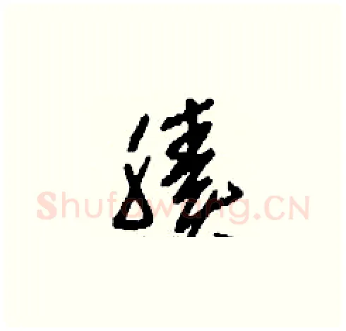 腠硬笔草书写法,摘自刘少英硬笔书法字帖