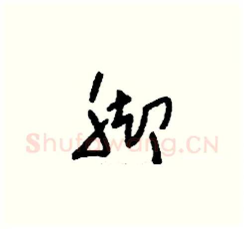 腳硬笔草书写法,摘自刘少英硬笔书法字帖