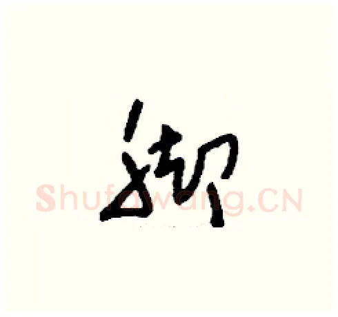 腳硬笔草书写法,摘自刘少英硬笔书法字帖