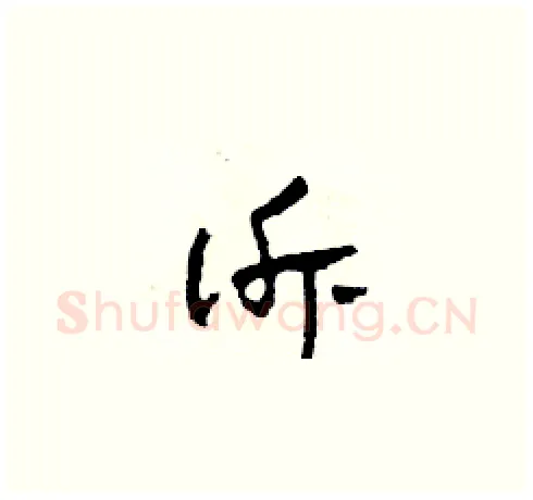訴硬笔草书写法,摘自田青刚硬笔书法字帖