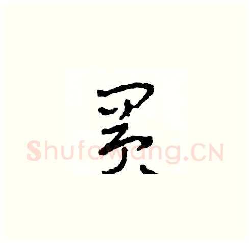買硬笔草书写法,摘自田青刚硬笔书法字帖