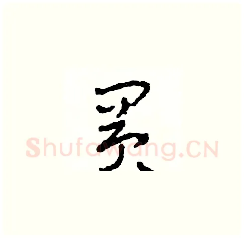 買硬笔草书写法,摘自田青刚硬笔书法字帖