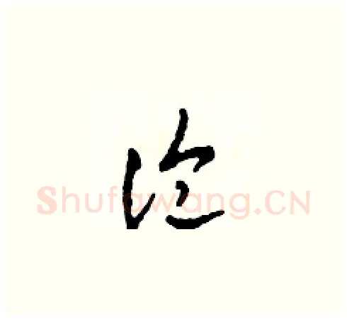 論硬笔草书写法,摘自田青刚硬笔书法字帖