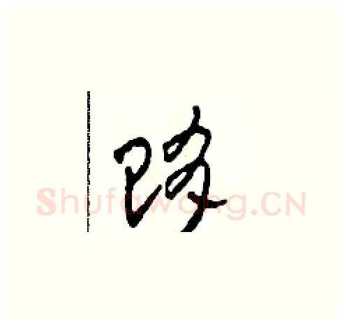 賄硬笔草书写法,摘自田青刚硬笔书法字帖