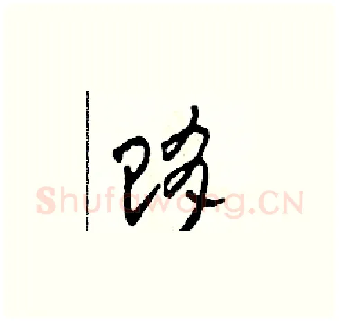 賄硬笔草书写法,摘自田青刚硬笔书法字帖