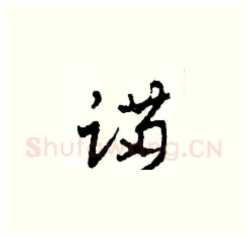 蹣硬笔草书写法,摘自田青刚硬笔书法字帖