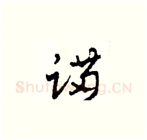 蹣硬笔草书写法,摘自田青刚硬笔书法字帖