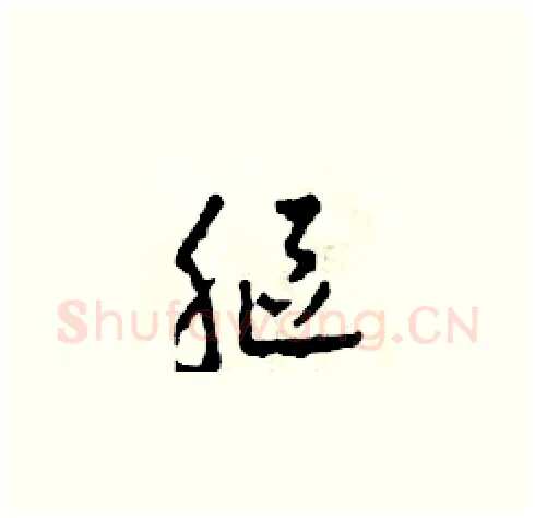 軀硬笔草书写法,摘自田青刚硬笔书法字帖