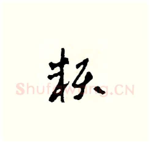 賴硬笔草书写法,摘自田青刚硬笔书法字帖