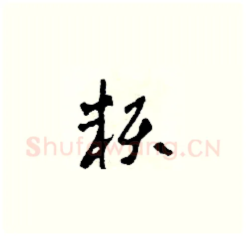 賴硬笔草书写法,摘自田青刚硬笔书法字帖