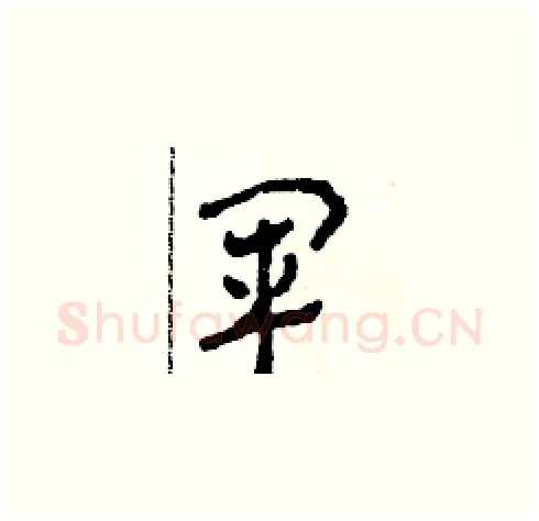 軍硬笔草书写法,摘自田青刚硬笔书法字帖