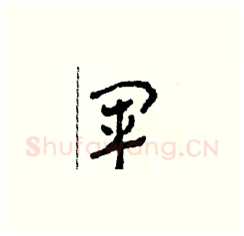 軍硬笔草书写法,摘自田青刚硬笔书法字帖