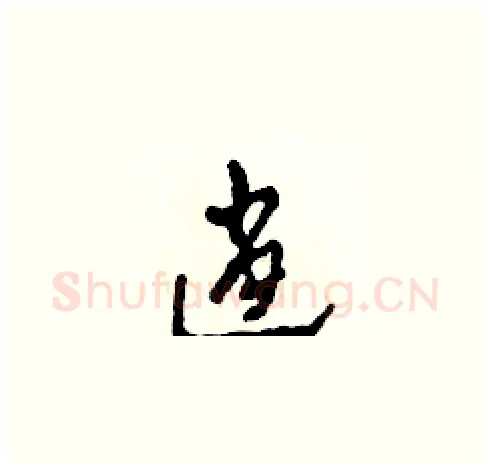 逍硬笔草书写法,摘自田青刚硬笔书法字帖